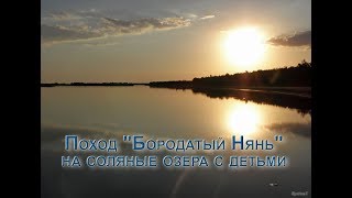 RXF - Соляные озёра 2018 - &quot;Бородатый Нянь&quot; (поход с детьми на 5 дней)