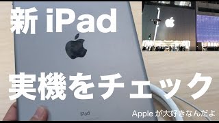 新iPadの実機をチェックしてきました