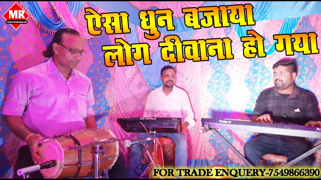 Instrumental Dhun || जय जय भैरवी || ऐसा धुन जो आपको दीवाना कर देगा || Maithili Stage Programme