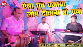 Instrumental Dhun || Jai Jai Bhairavi || A tune that will make you crazy || Maithili Stage Program