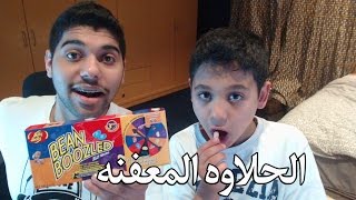 تحدي الحلاوة المعفنه - مع أخوي الصغير  | Bean Boozled Challenge