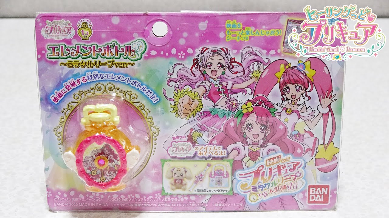 ヒーリングっどプリキュア】 エレメントボトル ～ミラクルリープver