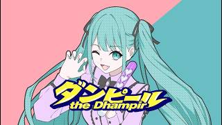 ダンピール-feat.初音ミク