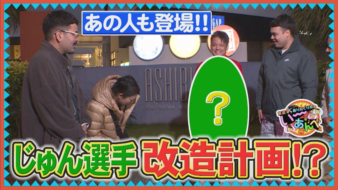 じゅん選手改造計画！？い～あんべぇにコーディネートしよう！【友近×ありんくりんのい～あんべぇ】Vol.68 街ぶら×即興コント2026年3月7日放送（沖縄テレビ）