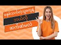 ကိုယ်မနှစ်သက်တဲ့သူတွေနဲ့ပြေပြေလည်လည် ပေါင်းသင်းဆက်ဆံနိုင်မယ့်နည်းလမ်း