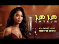 ጉምጉም አዲስ ከቨር Meseret Belete By Beza New Amharic Cover 2026 