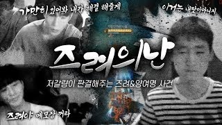 【즈려의난】 바위게&늑대사건 나 저갈량이 판결해준다