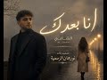 Al Shami - Ana Baadak الشامي - انا بعدك
