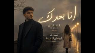 Al Shami - Ana Baadak الشامي - انا بعدك