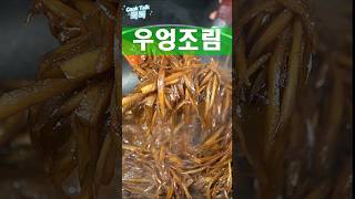 쫄깃한 식감 입에 촥 감기는 맛 #우엉조림 #밑반찬 #레시피