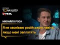 Я не заспіваю російською навіть, якщо мені заплатять