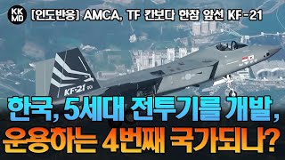 [인도 반응] 인도 AMCA, 터키 TF 칸보다 한참 앞서가는 KF-21: 한국, 5세대 전투기를 개발 및 운용하는 4번째 국가 되나? (694화)