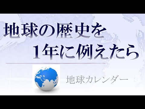 地球の歴史を１年に例えたら 地球カレンダー 南海トラフ巨大地震の