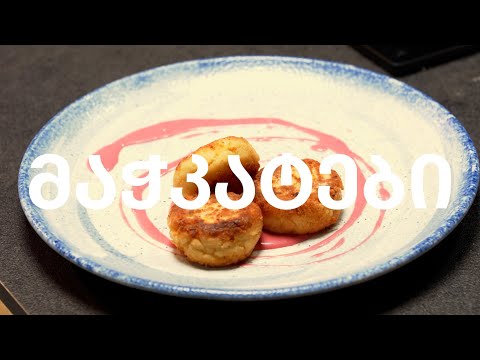 ყველის მაჭკატები