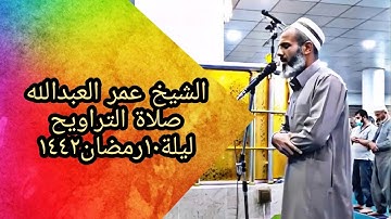 الشيخ عمر العبدالله صلاة التراويح ليلة ١٠رمضان١٤٤٢ماتيسر من سورة مريم
