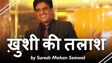 ख़ुशी की तलाश - सुरेश मोहन सेमवाल | Pursuit Of Happiness Motivational Speech by Suresh Mohan Semwal