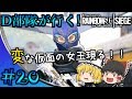 【ゆっくり実況】D部隊が行く！レインボーシックス シージ #20【R6S】