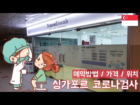 싱가포르 코로나검사 귀국 전 ART 검사 예약하는 방법 위치 가격 Feat 카야토스트 싱가포르 EP 15 