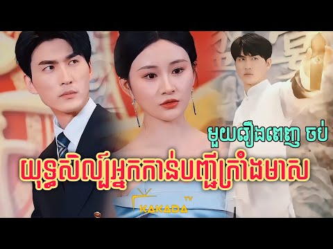 យុទ្ធសិល្ប៍អ្នកកាន់បញ្ជីក្រាំងមាស  | មួយរឿងពេញចប់ | Chinese Full Movie | ដោយ @kakadatv