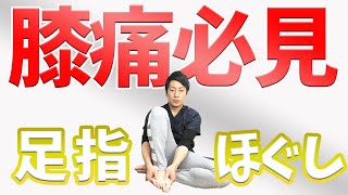 膝痛の方必見!!足指をほぐして膝痛解消する方法【膝の痛み 治し方】渋谷区恵比寿の整体院蒼 膝痛の方必見!!足指をほぐして膝痛解消する方法【膝の痛み 治し方】渋谷区恵比寿の整体院蒼