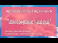 протоиерей Игорь Подоситников: "Главное сокровище - наша душа".