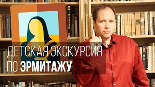 Детская экскурсия по Эрмитажу