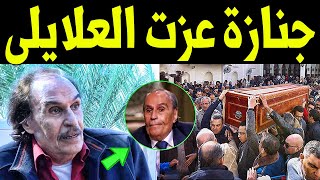 عـاااجل : تشييع جنازة الفنان عزت العلايلى وسط انهيـار نجوم ونجمات الوسط الفنى وحزن اسرته والجماهير .