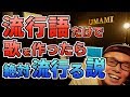 流行語だけで歌を作ったら絶対流行る説【虹色侍の即興作曲】