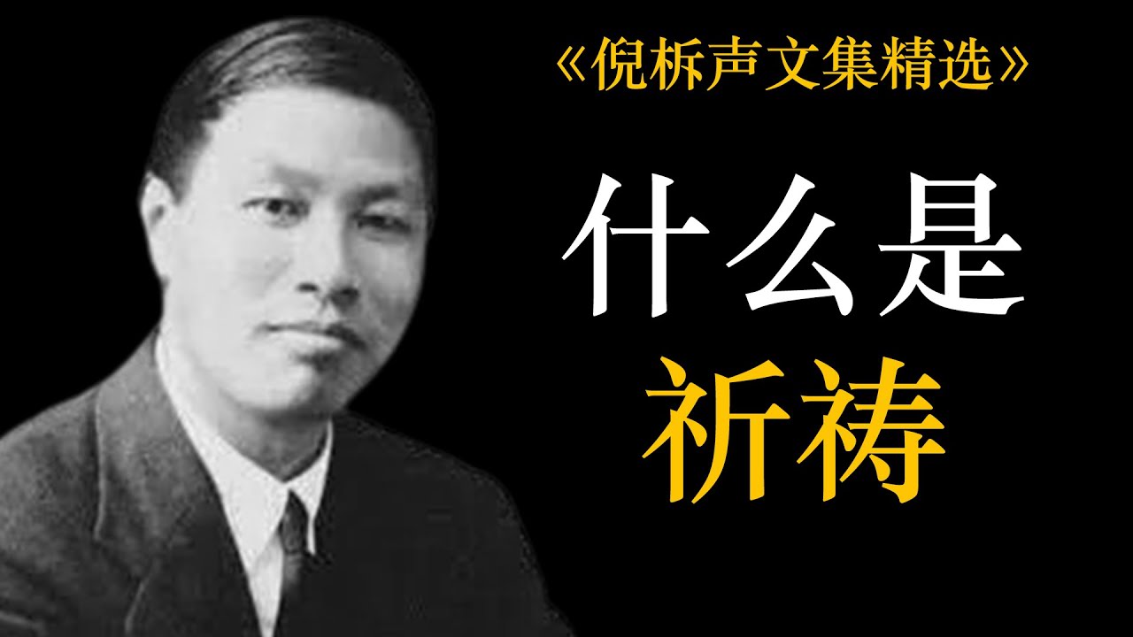 什么是祈祷 | 倪柝声