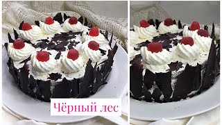 Как приготовить торт Чёрный лес/Cake Black Forest
