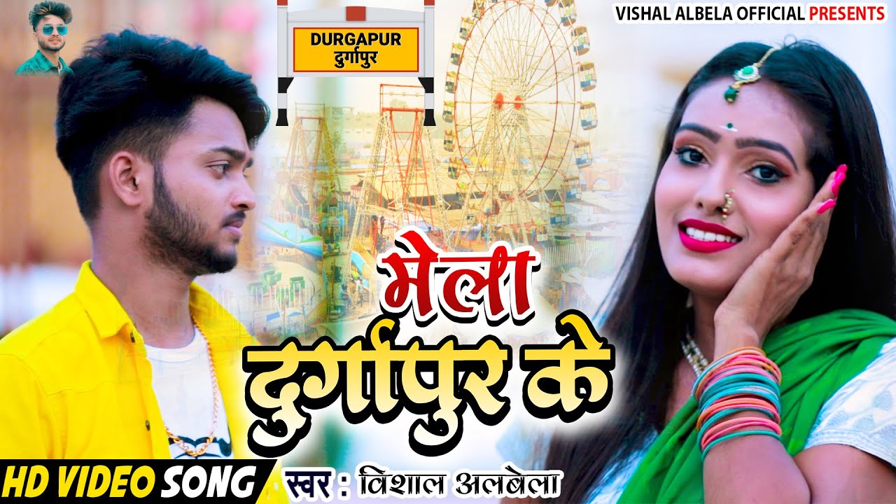  Video  Vishal Albela  Mela DurgaPur k  Mela Durgapur  Bhojpuri Devi Geet 2021  Devi Geet