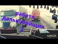 Работа &quot;Дальнобойщик&quot; 2