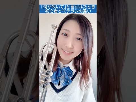 何か吹いて と言われたときの初心者とベテランの対応の違い トランペット