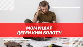 Момундар деген ким болот?! | Байкеңизди бир-тууган деп сезе аласызбы?! | шейх Тариэл Абжалбеков