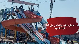 الفيوم شكلها اتغير كتير.. اكتشاف حلو اوي هيعجبكم