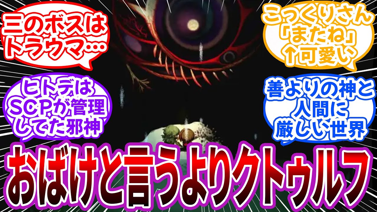 「夜廻シリーズとかいうクトゥルフレベルのバケモンが存在する世界」に対するネット民の反応【夜廻】