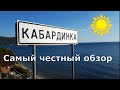 Отдых в Кабардинке. Жилье, море, пляж Оазис, цены, развлечения. (Папа Может)