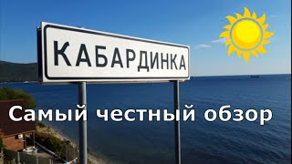 Отдых в Кабардинке. Жилье, море, пляж Оазис, цены, развлечения. (Папа Может) Отдых в Кабардинке. Жилье, море, пляж Оазис, цены, развлечения. (Папа Может)
