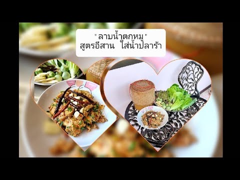 #สูตรอาหาร #ลาบหมูน้ำตก #สูตรอีสาน #กินง่ายอยู่ง่าย #food  #isanfood #thaifood #bababorborutubeder