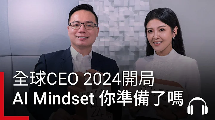 全球CEO 2024開局「AI Mindset」，你準備了嗎？｜2024關鍵字 Ep.4 #podcast  #A-I-R - 天天要聞