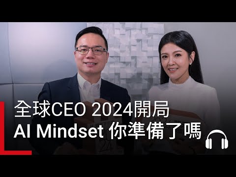 全球CEO 2024開局「AI Mindset」，你準備了嗎？｜2024關鍵字 Ep.4 #podcast #A-I-R