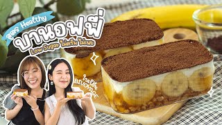 สูตร บานอฟฟี่เฮลตี้ หิวหนมไม่กลัวอ้วน @BIVOYAGE - #ทำอะไรกินดี EP.350