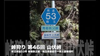 driver連載「峠狩り」vol.46 山伏峠