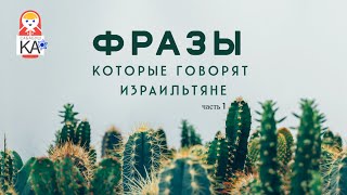 Сабабушка иврит. Фразы, которые говорят израильтяне (часть 1)