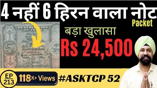 5 Rs हिरन वाला नोट | 6 हिरन वाला नोट |  #AskTCP 52