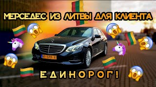 видео: НЕ БИТ НЕ КРАШЕН. MERCEDES-BENZ W212 E200 ИЗ ЛИТВЫ. ПРИГОН АВТО ДЛЯ КЛИЕНТА картинка: НЕ БИТ НЕ КРАШЕН. MERCEDES-BENZ W212 E200 ИЗ ЛИТВЫ. ПРИГОН АВТО ДЛЯ КЛИЕНТА