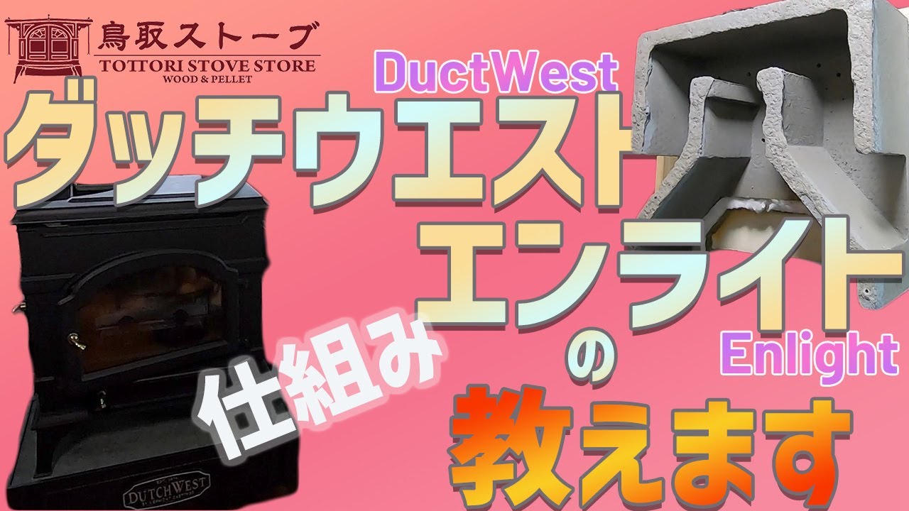 ダッチウエスト エンライト FA247/FA247VN, FA248 | WOODY BIOMASS