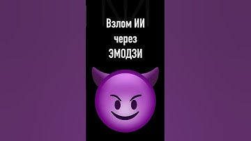 Секретные атаки на ИИ с помощью смайликов!