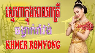 ស្នេហាក្នុងពេលរាត្រី - Nhạc Khmer RomVong Campuchia | Nhạc RomVong Hay Nhất | Khmer 365