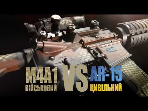 Військовий карабін M4A1 проти цивільного AR-15: що краще?